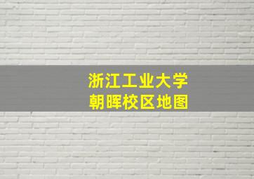 浙江工业大学 朝晖校区地图